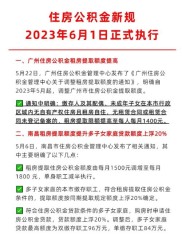 9月28日广州等四部门联合发布通知，优化住房公积金提取政策？