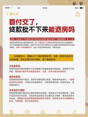 首付交了贷款办不下来怎么办？交首付又有哪些注意事项？