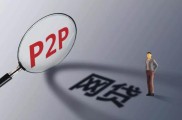 P2P曾被视作投资捷径，如今却让投资者血本无归？