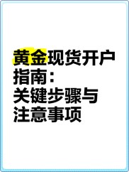 现货贵金属开户流程简单？这些要点你不能忽视