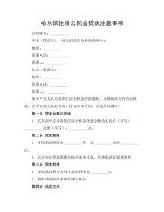 2月28日起哈尔滨公积金贷款政策调整，还有十件惠民实事