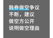 散户看不懂的融券做空：机构砸盘暗箱操作，凭什么不公开看空理由