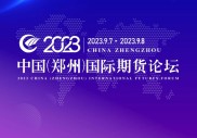 金秋聚焦！2023中国（郑州）国际期货论坛成功举行