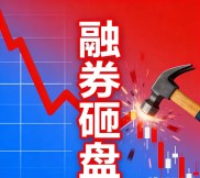 A股市场融券做空乱象丛生，做空股票究竟从哪来？