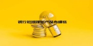 银行短期理财产品有哪些？货币市场基金理财产品特点介绍