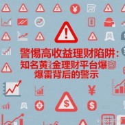 理财APP风靡背后的风险警示：便利与隐患并存，你准备好了吗？