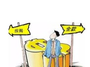 买房选全款还是贷款？一文详解各自利弊及适用情况