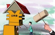 石家庄公积金贷款细则2024年1月起实施，快来了解认房认贷条件