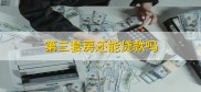第三套房可以贷款吗？商贷还清算首套，公积金不能用