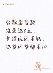 买房选公积金贷款能省利息！这8个核心事项，办贷必看