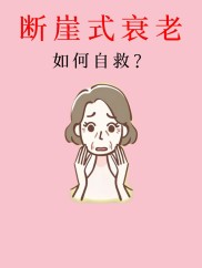 中年女性压力大易衰老，这些危机你知道怎么应对吗？