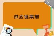 供应链票据与云信对比：差异、监管风险及取代可能性探讨