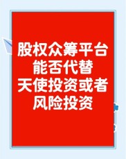 天使合投与公募股权众筹对比，啥样项目适合股权众筹？
