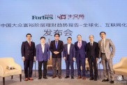 2017中国大众富裕阶层理财趋势报告发布会在北京举行