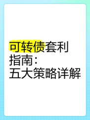 可转债套利技巧大揭秘：正股涨停及折价转股套利方法