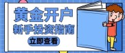 投资黄金在哪开户？选香港靠谱平台