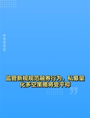 融券迎加强版监管，多项调整影响几何？对量化私募冲击几何？