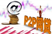 P2P理财怎么选？国资系和互联网平台哪个更靠谱