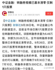 中证金融公司新规整合统一全市场转融券业务模式，利好主板