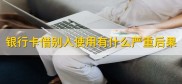 手机卡借别人？小心贷款要你还