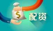 股指期货配资开户警惕：场外配资四种模式均涉嫌违法