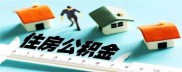 公积金贷款提前还款后多久能再申请？这些情况要知晓