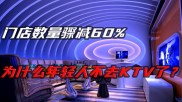 钱柜娱乐门店骤减转卖，昔日 KTV 巨头辉煌不再