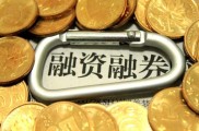 股票投资必知：融资融券、两融余额究竟是什么？