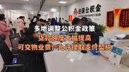下半年多地密集出台公积金新政，多城调整贷款额度等规定