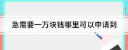 急用1万哪里能借？这些平台当天到账