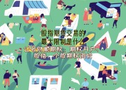 股指期货遇发展坎，中金所严管引热议，市场几近停摆？