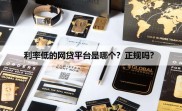 正规网贷平台前10名，哪个利息低？这些平台值得选