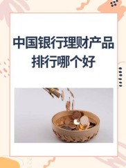 中国银行理财产品≠银行存款，收益方式不同风险各异