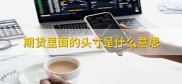 什么是期货头寸？期货一天能交易几次？有何交易制度？