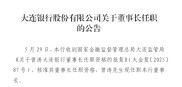 大连银行董事长悬位两年终落定，行长空缺，业绩双降不良率攀升