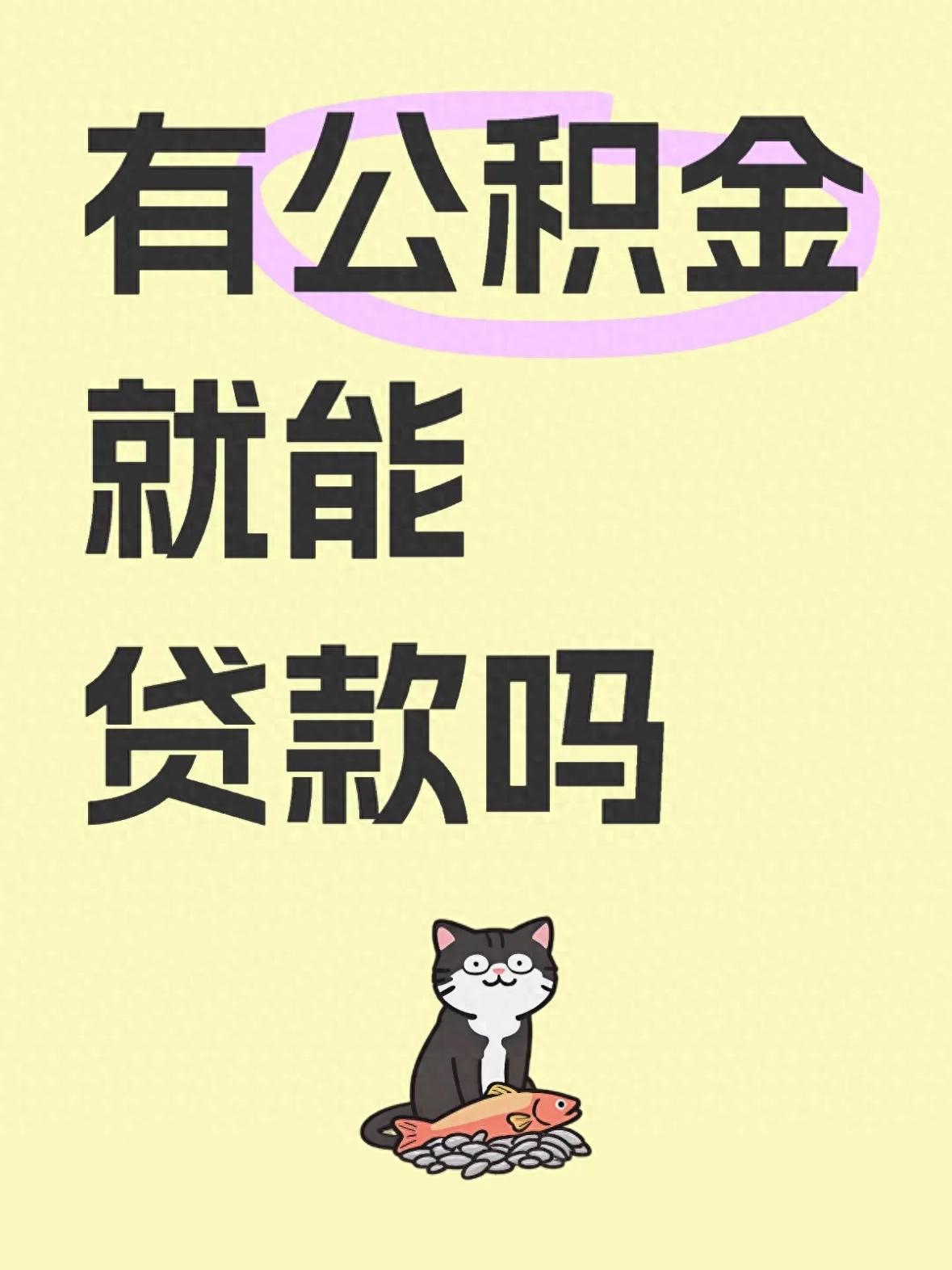 公积金贷款_公积金贷款额度计算_公积金贷款条件