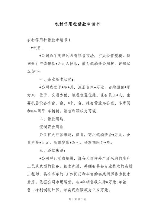 农村信用社贷款申请范文_农村信用社借款申请书_农村信用社贷款申请书模板