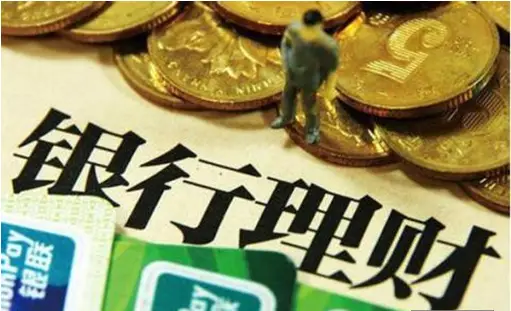 银行理财产品风险识别_银行理财产品安全性_银行的理财产品可靠吗