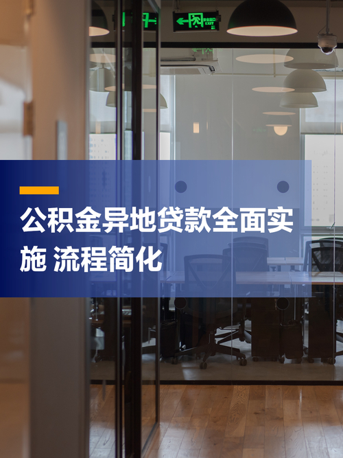 住房公积金异地贷款最新政策_兵团公积金贷款_住房公积金异地贷款办理流程