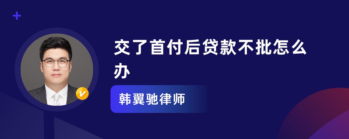 贷款额度不足现金补足_房子付了首付贷款贷不下来怎么办_交了首付后贷款不批怎么办
