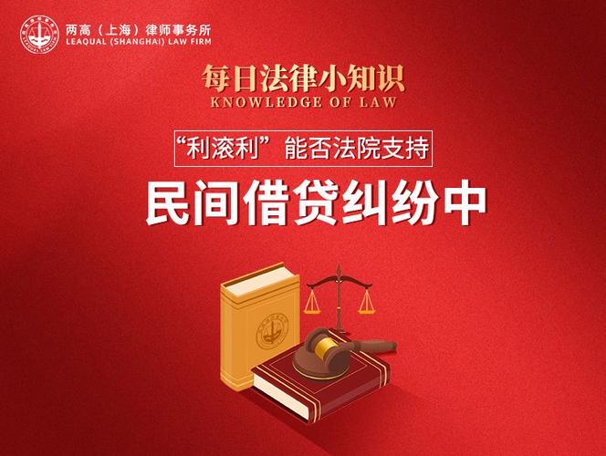 民间高利贷利息利滚利_民间借贷利滚利法律保护_合法借贷受保护利率规定