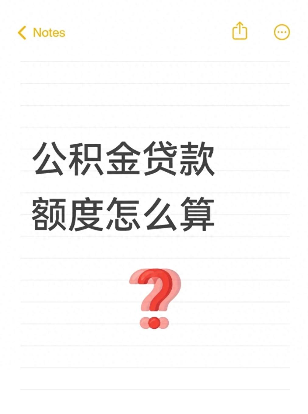公积金贷款_公积金贷款额度限制条件_公积金贷款额度计算