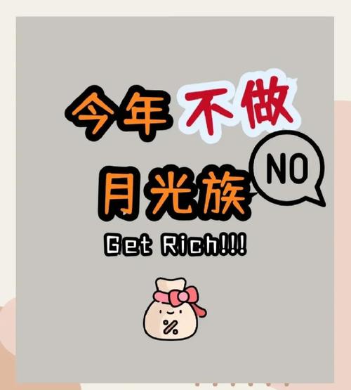 月光族理财入门_月光族存钱方法_月光族理财平台