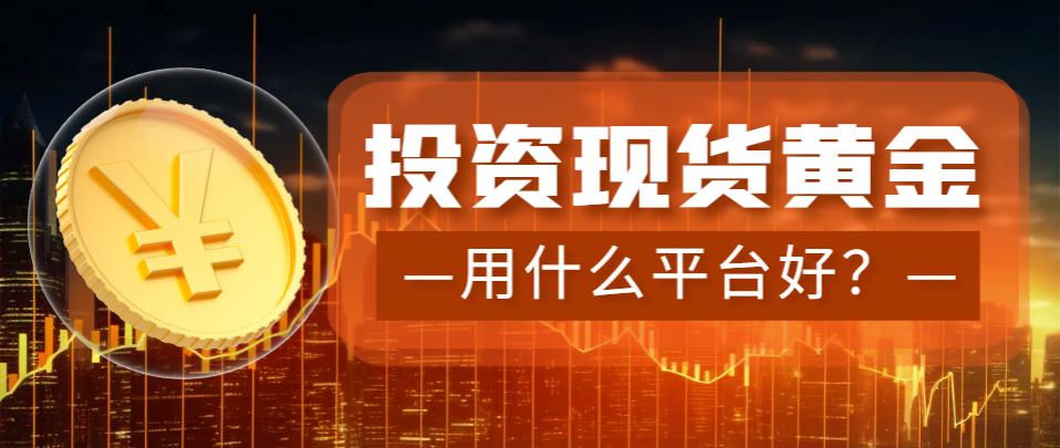 黄金理财核心逻辑_网上平台理财安全吗_黄金投资平台安全