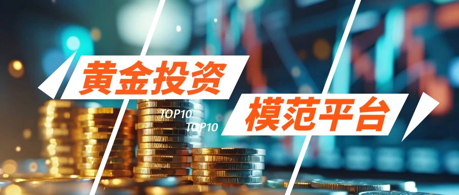 黄金理财核心逻辑_黄金投资平台安全_网上平台理财安全吗
