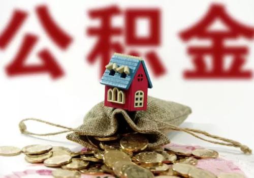 如何公积金贷款_公积金贷款计算器_公积金贷款额度查询