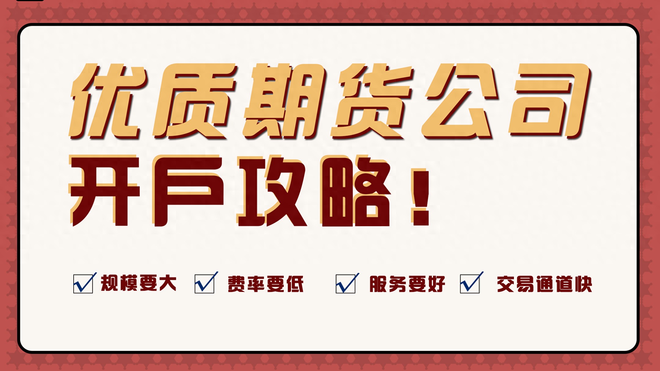 期货公司正规性查询_公司期货开户_期货手续费最低标准