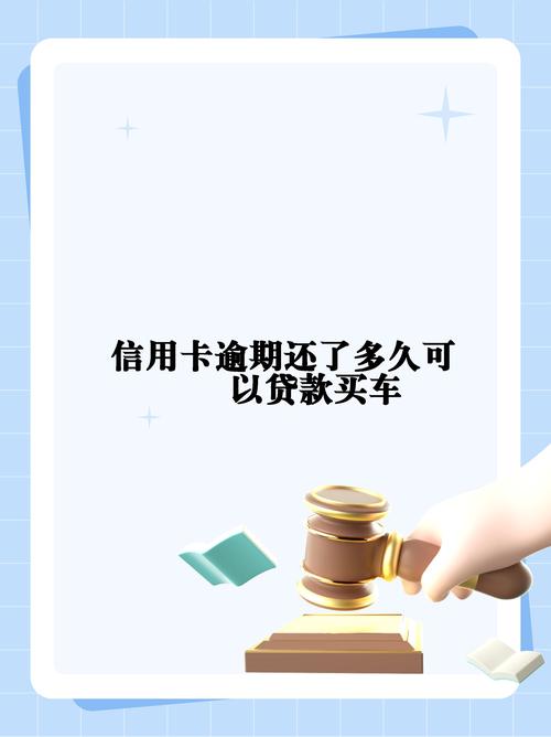 信用卡逾期贷款买车_信用卡逾期记录多久消除_深圳信用卡逾期金融公司贷款买车