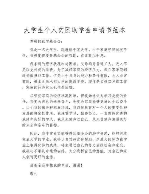 大学生贫困申请书范文_大学生国家贷款申请书_大学生贫困申请书格式