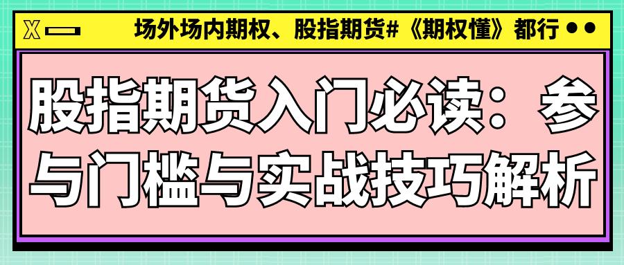 股指期货资金门槛要求_股指期货交易技巧策略_期货分析技术